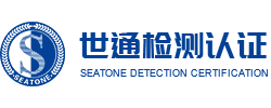 世通检测认证