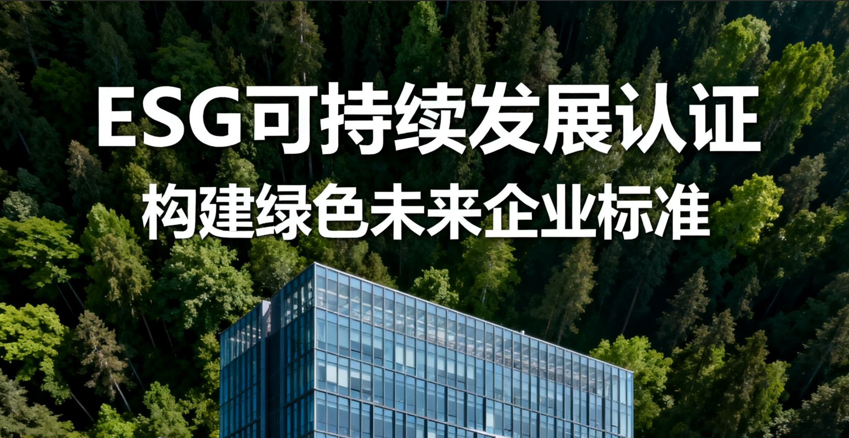 ESG认证证书：哪些企业的刚需？如何高效准备？