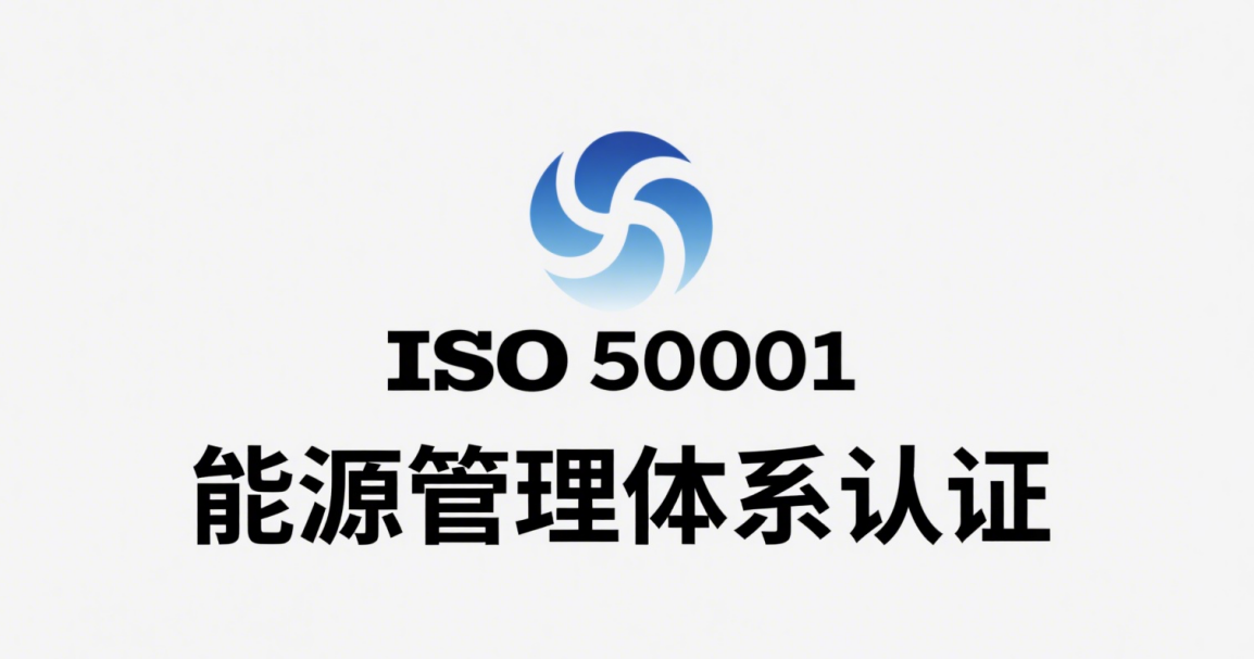 能源管理体系实施常见难点与解决思路